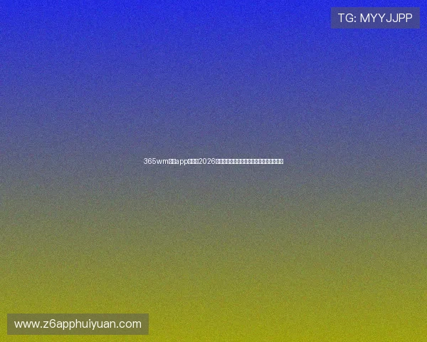 365wm体育app官网:2026年世界杯冠军预测与赛场焦点人物深度报道 365wm体育app官网:2026年世界杯冠军预测与赛场焦点人物深度报道