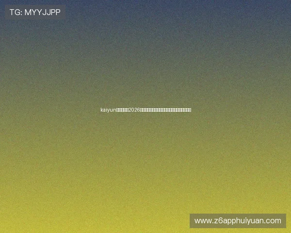 kaiyun体育官网:2026世界杯比赛时间表、赛程安排及观赛指南全攻略 kaiyun体育官网:2026世界杯比赛时间表、赛程安排及观赛指南全攻略