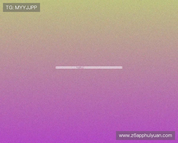 亚博体育官网电脑版为用户提供2026年世界杯赛程安排与比分直播，确保不错过每一场精彩比赛