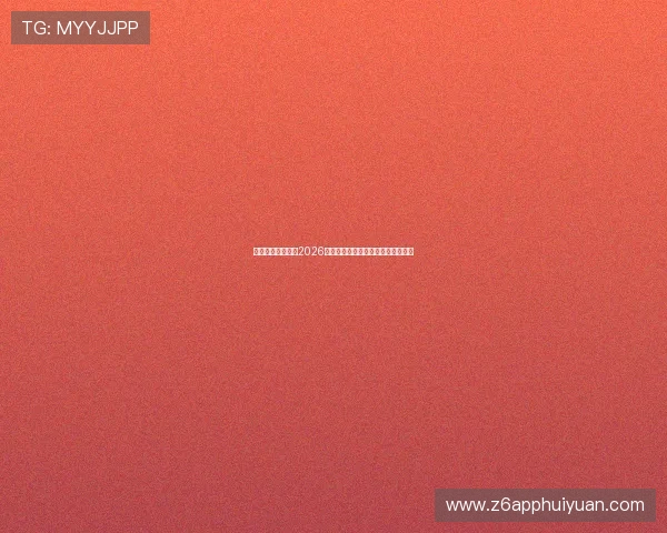 尊龙人生就是博:2026世界杯赛场上的精彩瞬间与传奇故事 尊龙人生就是博:2026世界杯赛场上的精彩瞬间与传奇故事